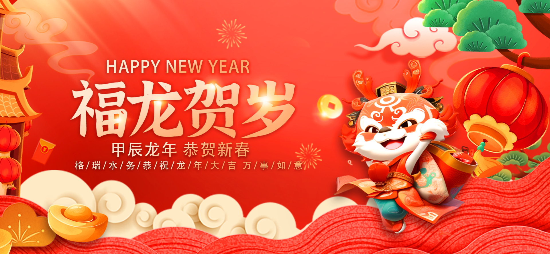 不忘初心·攜手共進-2024格瑞水務(wù)年會盛典，圓滿落幕！