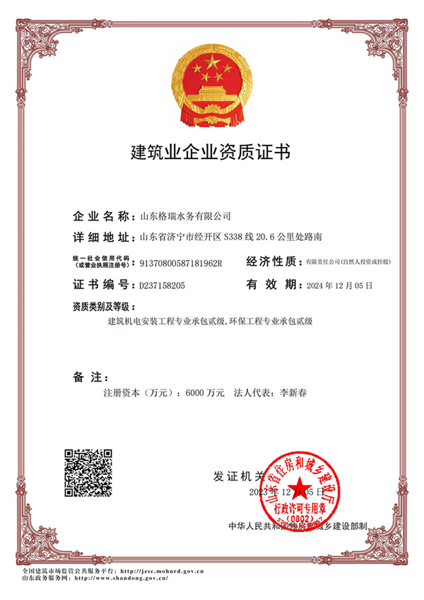 喜訊！格瑞水務(wù)喜獲“環(huán)保工程專業(yè)承包貳級、建筑機電安裝工程專業(yè)承包貳級”資質(zhì)