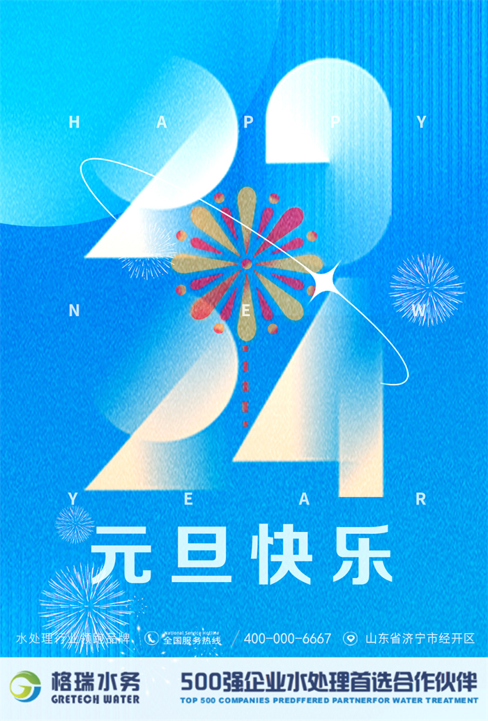 2024新歲啟封，格瑞水務(wù)年度回顧